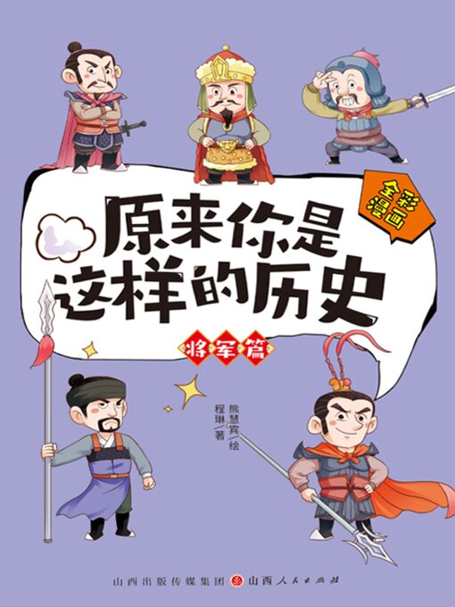 Title details for 原来你是这样的历史·将军篇 by 程琳 - Wait list